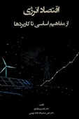 اقتصاد انرژی؛ از مفاهیم اساسی تا کاربردها