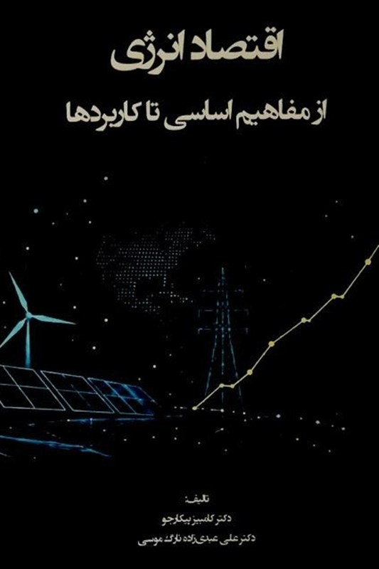 اقتصاد انرژی؛ از مفاهیم اساسی تا کاربردها