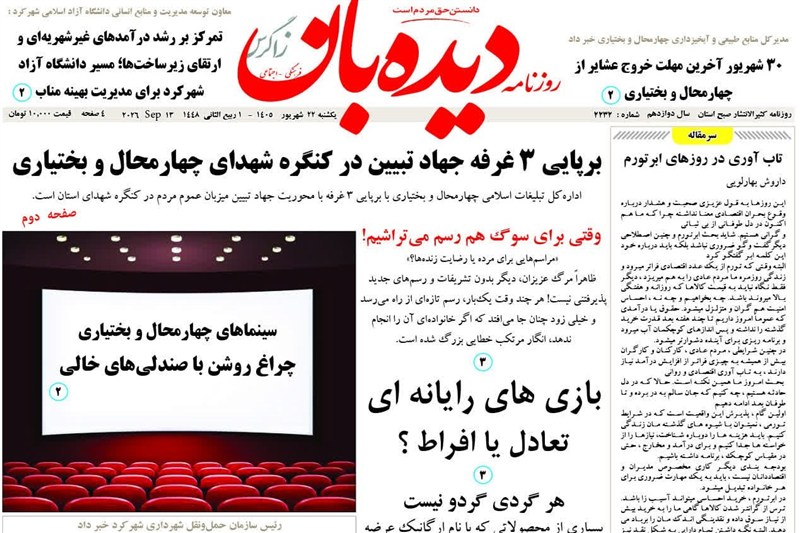 اخبار استان چهارمحال و بختیاری , اخبار شهرکرد , 
