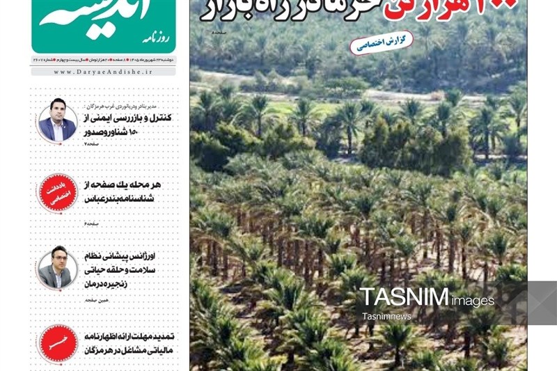 مرور مطبوعات هرمزگان 23 شهریور
