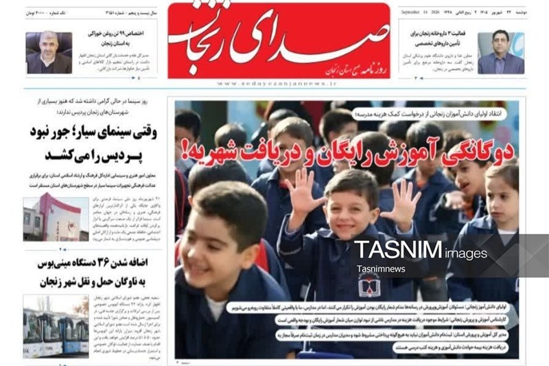 مرور مطبوعات زنجان در 23 شهریور/آموزش رایگان و دریافت شهریه