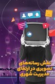 سواد رسانه‌ای، نه یک انتخاب؛ ضرورت راهبردی مدیران شهری