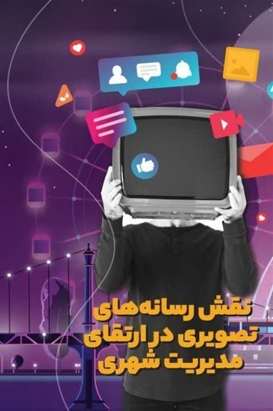 سواد رسانه‌ای، نه یک انتخاب؛ ضرورت راهبردی مدیران شهری