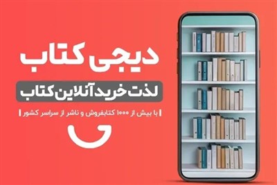 تفاهم‌ ناشران و دیجی‌‌کالا؛بساط قاچاق کتاب از بازار آنلاین حذف می‌شود؟