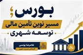 یادداشت| بورس؛ مسیر نوین تأمین مالی توسعه شهری