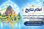 معرفی 240 برگزیده مسابقات قرآن و عترت دانشجومعلمان در زنجان
