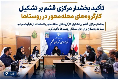 تأکید بخشدار مرکزی قشم بر تشکیل کارگروه‌های محله‌محور در روستاها