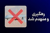 انهدام چهارمین پهپاد MQ-1 آمریکا بر فراز تنگه هرمز توسط سپاه