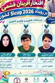 مدال نقره دانش‌آموزان قشم در رویداد علمی SICUP 2026