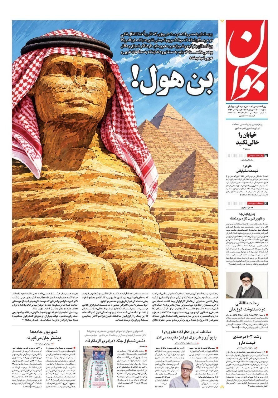 روزنامه وطن امروز , روزنامه کیهان , روزنامه خراسان , روزنامه جوان , روزنامه همشهری , روزنامه فرهیختگان , روزنامه جام جم , روزنامه اینترنتی صدای ایران , 