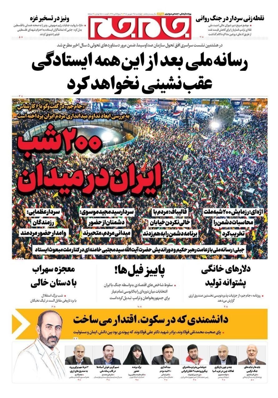 روزنامه وطن امروز , روزنامه کیهان , روزنامه خراسان , روزنامه جوان , روزنامه همشهری , روزنامه فرهیختگان , روزنامه جام جم , روزنامه اینترنتی صدای ایران , 