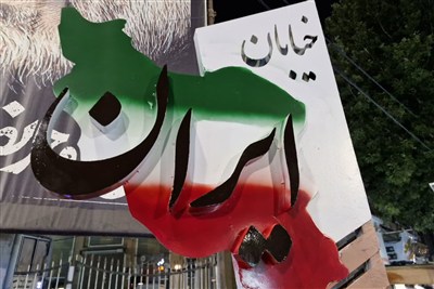 خیابان اصلی شهر ملایر «ایران» نامیده شد