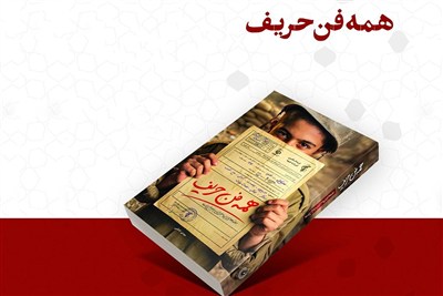 «همه‌فن‌حریف»؛ روایتی نوجوانانه از دفاع مقدس
