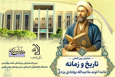 کنگره بین‌المللی ملاعبدالله بهابادی برگزار می‌شود + فراخوان مقاله