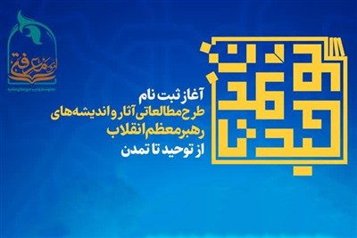 آغاز نام‌نویسی طرح مطالعاتی «از توحید تا تمدن»