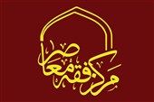 دعوت مرکز فقه معاصر از استادان برای راه‌اندازی دروس جهاد و دفاع