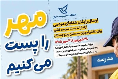 آمادگی کامل شعب پستی البرز برای اجرای پویش «مهر را پست می‌کنیم»