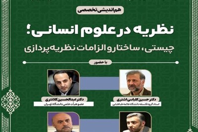 نظریه‌پردازی علوم انسانی در عصر هوش مصنوعی