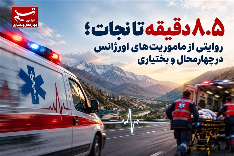 ۸.۵ دقیقه تا نجات؛ روایتی از ماموریت‌های اورژانس در چهارمحال و بختیاری