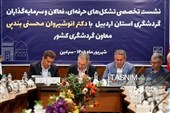 نشست تخصصی تشکل های حرفه ای ، فعالان و سرمایه گذاران گردشگری استان اردبیل