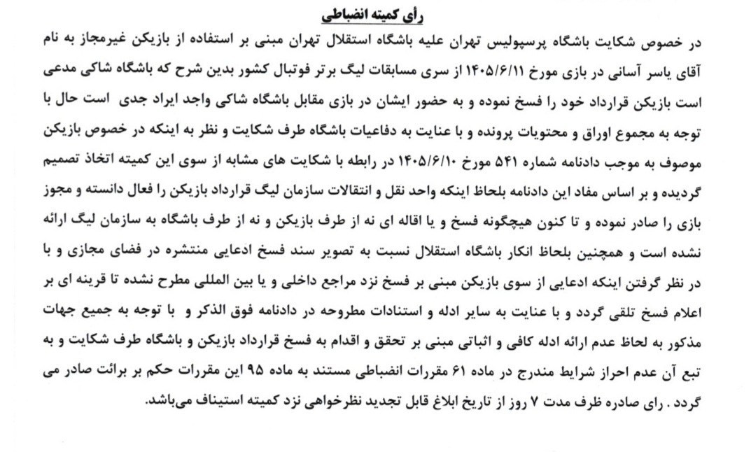 تیم فوتبال پرسپولیس , استقلال , 