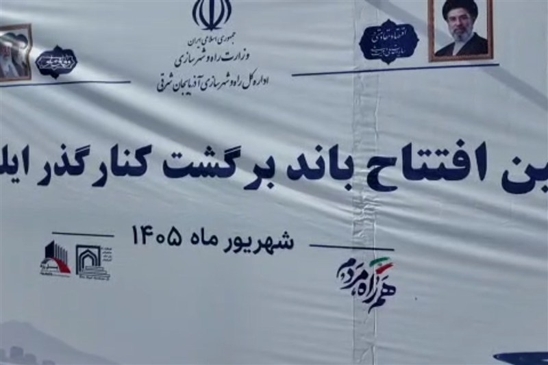 افتتاح باند برگشت کنارگذر شهر ایلخچی