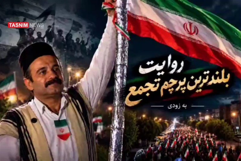 بلندترین پرچم حماسه خیابان
