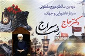 مراسم گرامیداشت دومین سالگرد سردار حاج رضا سراج