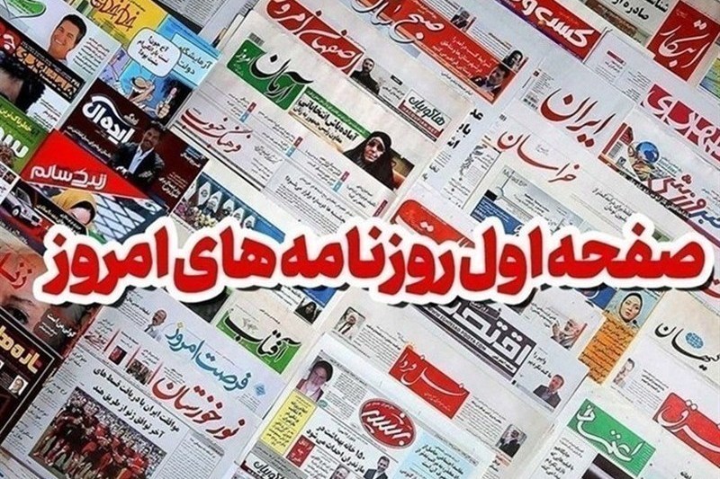 مطبوعات بیست‌وهشتم شهریورماه اصفهان؛ بازار روی قرعه