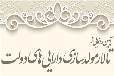 مولدسازی در پیچ تغییرات ساختاری؛ تنها 3.4 درصد منابع بودجه محقق شد
