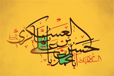 از سکوت سامرا تا ماندگاری یک حقیقت