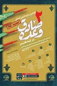 تمدید مهلت ارسال آثار به رویداد "وعده صادق در آینه هنر"