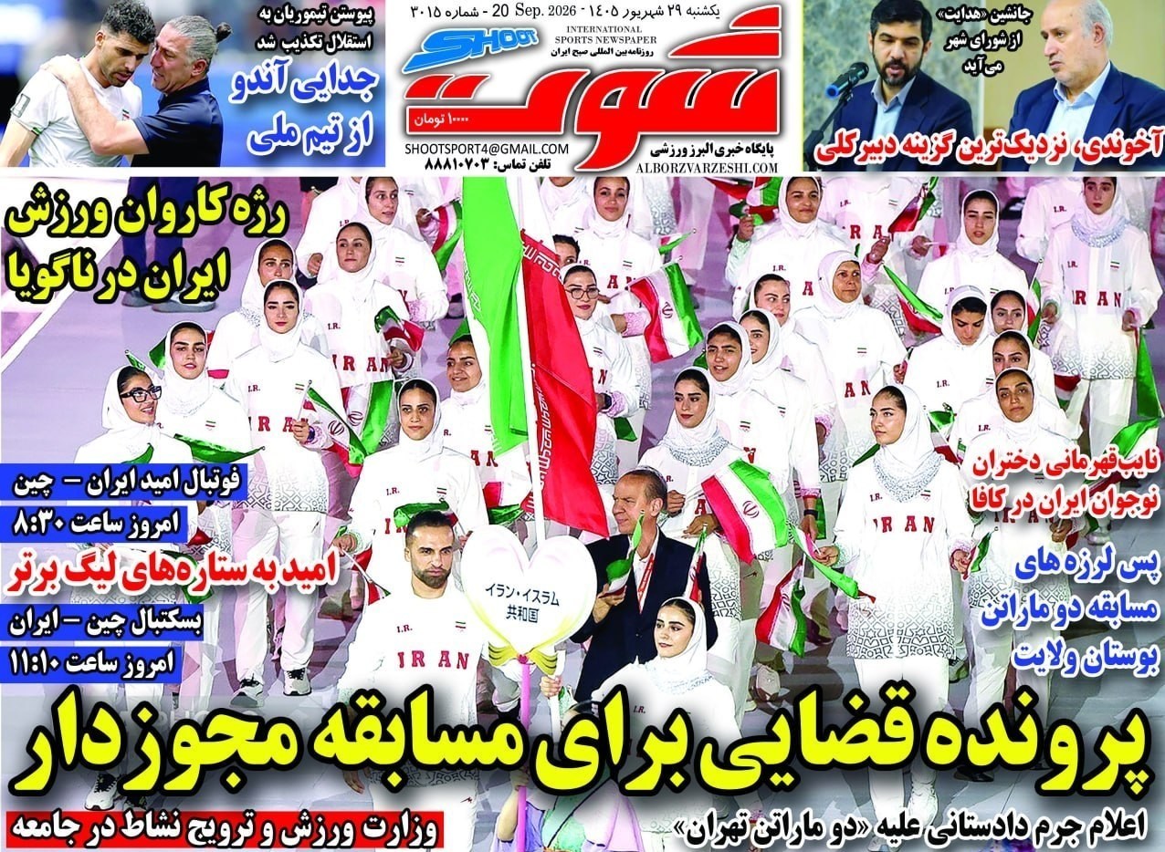 روزنامه وطن در روز جاری , روزنامه کیهان , روزنامه رسالت , روزنامه خراسان , روزنامه جوان , روزنامه همشهری , روزنامه جام جم , روزنامه فرهیختگان , روزنامه اینترنتی صدای ایران , 