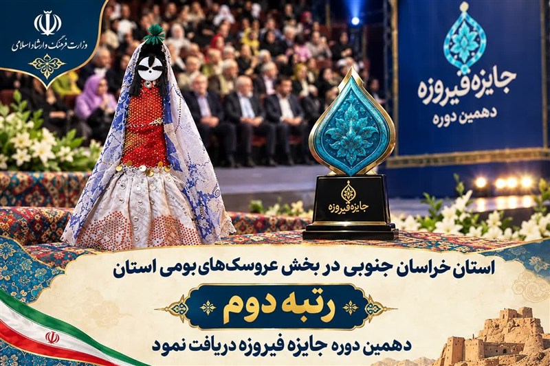 «دوتوک زربخت» خراسان جنوبی رتبه دوم جایزه ملی فیروزه را کسب کرد