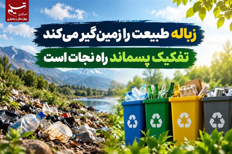 زباله طبیعت را زمینگیر میکند/تفکیک پسماند راه نجات است