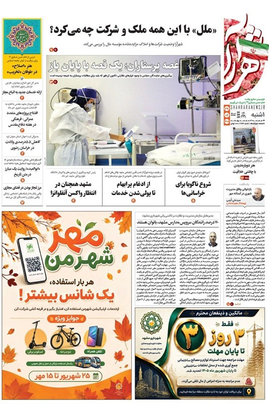 مشهد مقدس , اخبار مشهد , خراسان رضوی , اخبار استان خراسان رضوی ,