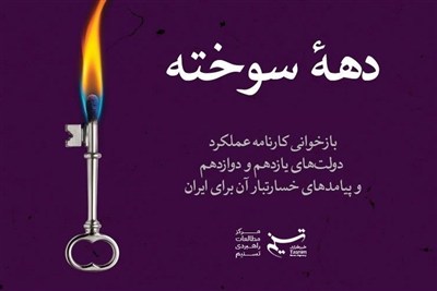 دهه سوخته؛ پژوهشی درباره عملکرد خسارت‌بار دولت‌ حسن روحانی برای ایران