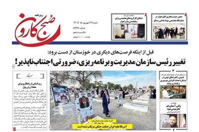 روزنامه‌های خوزستان در 28 شهریورماه