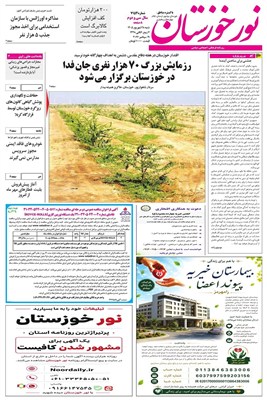 روزنامه‌های خوزستان در 28 شهریورماه