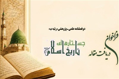 دوفصلنامه «جستارهای تاریخ اسلام» فراخوان مقاله داد