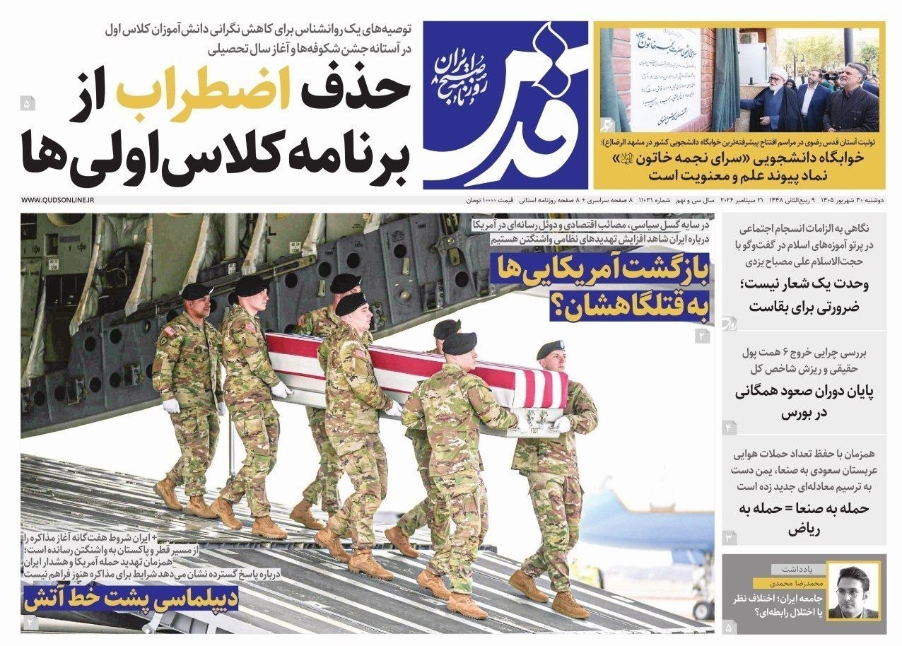 روزنامه وطن امروز , روزنامه کیهان , روزنامه خراسان , روزنامه جوان , روزنامه همشهری , روزنامه جام جم , روزنامه فرهیختگان , روزنامه اینترنتی صدای ایران ,