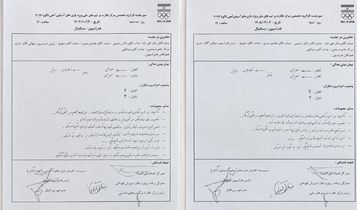 بسکتبال , بسکتبال ایران , تیم ملی بسکتبال , بازی‌های آسیایی 2026 ناگویا , 