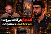 نامیرا| انفجار در کافه بیروت؛ روایت جانباز لبنانی از عملیات پیجری