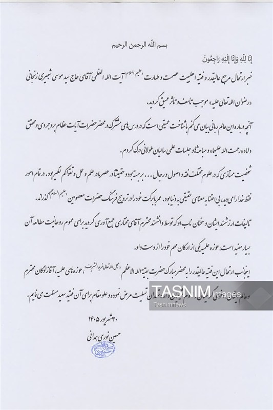 آیت الله نوری همدانی , اخبار قم , مراجع عظام , حوزه علمیه ,