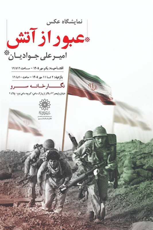 عکس‌های جنگی امیرعلی جوادیان روی دیوار می‌رود
