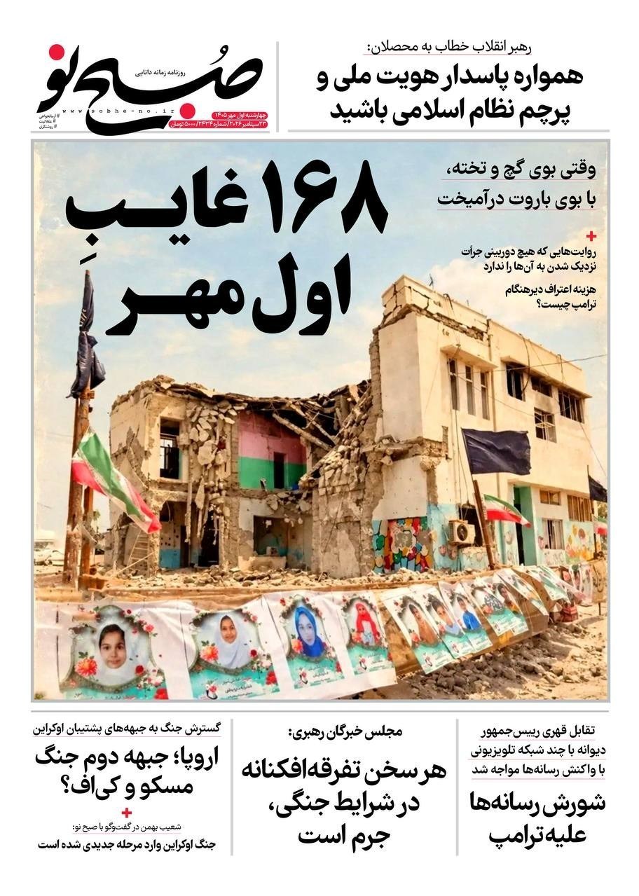 روزنامه وطن امروز , روزنامه کیهان , روزنامه خراسان , روزنامه جوان , روزنامه همشهری , روزنامه جام جم , روزنامه فرهیختگان , روزنامه اینترنتی صدای ایران , 