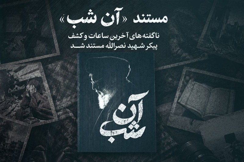 روایتی ناگفته از حماسه مقاومت؛ «آن شب» رازهای آخرین ساعات و کشف پیکر شهید نصرالله را برملا می‌کند