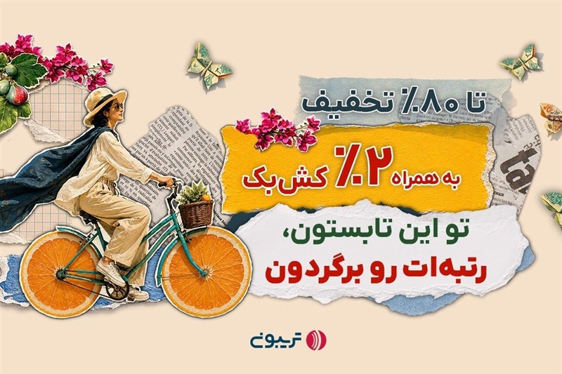 17میلیارد تخفیف در جشنواره تابستانه تریبون