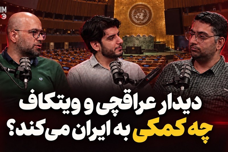 دیدار عراقچی  و ویتکاف قرار است چه کمک به ایران بکند؟!!