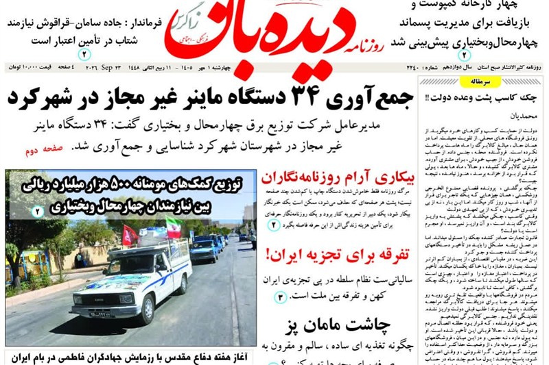 اخبار استان چهارمحال و بختیاری , اخبار شهرکرد , 